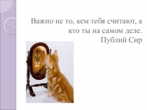 Презентация классный час Самооценка