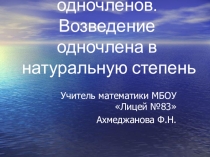 Презентация к уроку по теме Умножение одночленов. Возведение одночленов в степень