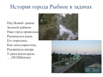 Презентация по математике на тему История города Рыбное в задачах