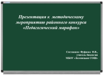 Презентация к методическому мероприятию