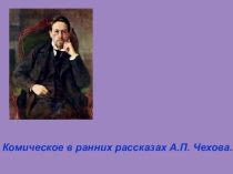 Презентация к уроку литературы на тему Комическое в ранних рассказах А.П.Чехова