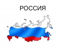 Презентация к уроку окружающего мира по темеИмя нашей страны - Россия, или Российская Федерация 4 класс ПНШ