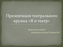Презентация кружка  Я и театр