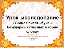 Презентация по русскому языку на тему Учимся писать безударные гласные в корне слова 2 класс