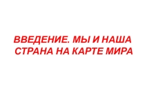 Презентация по географии на тему Географическое положение Росси(8 класс)
