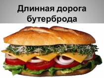 Презентация к разработке урока по окружающему миру Длинная дорога бутерброда, система Занкова, 4 класс