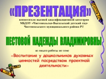 Презентация Воспитание у дошкольников духовных ценностей посредством проектной деятельности