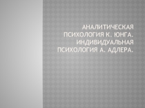 Аналитическая психология К. Юнга. Индивидуальная психология А. Адлера.
