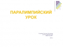 Презентация по физической культуре на тему: Паралимпийский урок