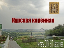 Презентация по ОПК Курская Коренная