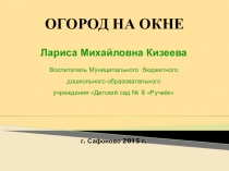 Презентация Огород на окне