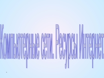 Урок презентация Компьютерные сети для 7 класса
