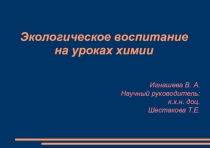 Экологическое воспитание на уроках химии