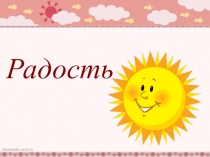 Презентация по эмоциональному воспитанию Радость