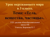 Презентация по окружающему миру Теле, Вещества, частицы