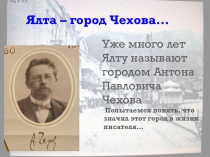Ялта - город Чехова
