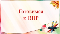 Полготовка к ВПР по русскомй языку (6 класс)