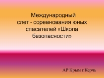 Международный слет Школа безопасности