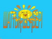 Презентация Тақырыбы: Көрікпел Аян (2 сынып)