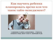 Презентация для родителей Как научить ребенка планировать свое время