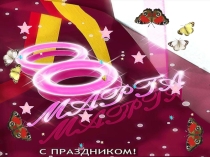 Внеклассное мероприятие к 8 марта
