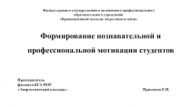 Формирование познавательной и профессиональной мотивации студентов