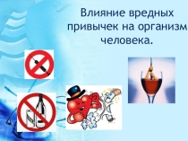 Презентация к внеклассному мероприятию Знание-отношение-поведение (профилактика вредных привычек)