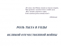 Презентация Роль тыла в годы Великой отечественной войны
