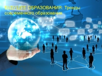БУДУЩЕЕ ОБРАЗОВАНИЯ: Тренды современного образования
