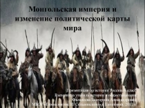 Презентация к уроку Монгольская империя по истории России в 6 классе