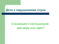 Презентация Дети с нарушениями слуха.