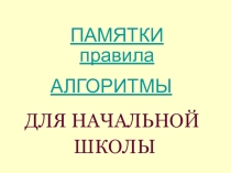 Памятки алгоритмы для начальной школы