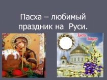 Презентация Пасха - любимый праздник на Руси