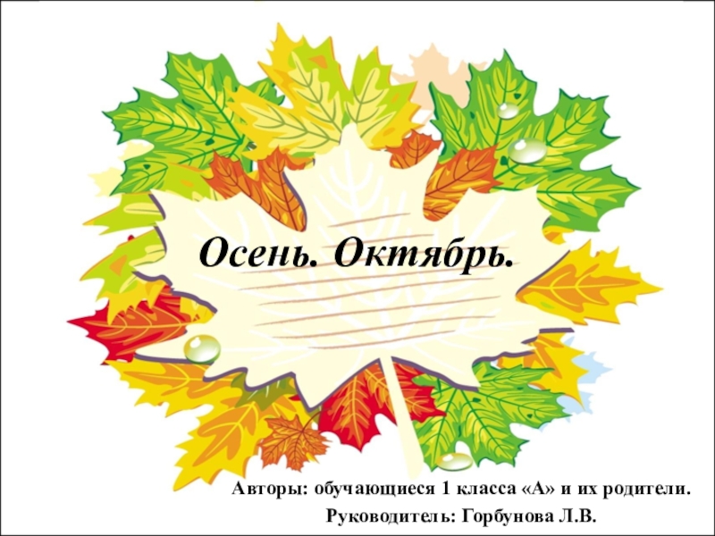 Презентация Презентация к уроку ОМ на тему Осень. Октябрь.