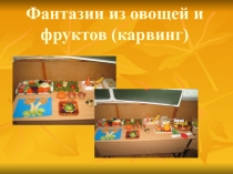 Проект Овощи и фрукты (карвинг) презентация 3 класс