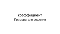 ( коэффициент)