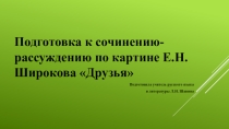 Презентация к уроку русского языка Сочинение по картине Е.Н.Широкова Друзья