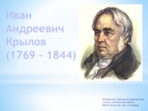 Презентация к уроку литературного чтения в 4 классе на тему Басни И.А.Крылова