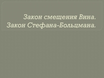 Презентация по астрономии Закон смещения Вина. Закон Стефана-Больцмана.