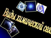 Презентация по химии Химическая связь