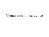 Презентация классного часа на тему Уроки жизни космонавта