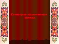Калмыцкая национальная одежда.
