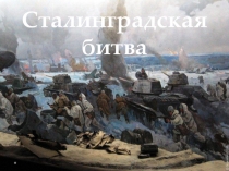 Сталинградская битва