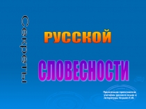 Презентация по русскому языкуСекреты русской словесности (8-11 классы)