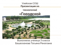 Презентация к уроку технологии 3 класс Городской парк