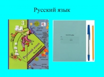 Презентация по русскому языку Собственные и нарицательные имена существительные (3 класс школа 21 века)