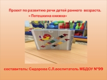 Презентация по развитию речи детей раннего возраста средствами фольклера Потешкина книжка