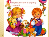 Презентация к уроку знаний в 1 классе Путешествие в страну Знаний