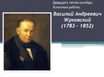 Презентация по литературе на тему В.А.Жуковский Спящая царевна (5 класс)