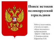 Презентация по истории на тему Поиск истоков великорусской геральдики (5 класс)